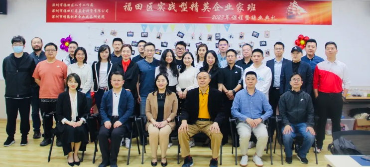 热烈祝贺“福田区实战型精英企业家班”圆满结业！