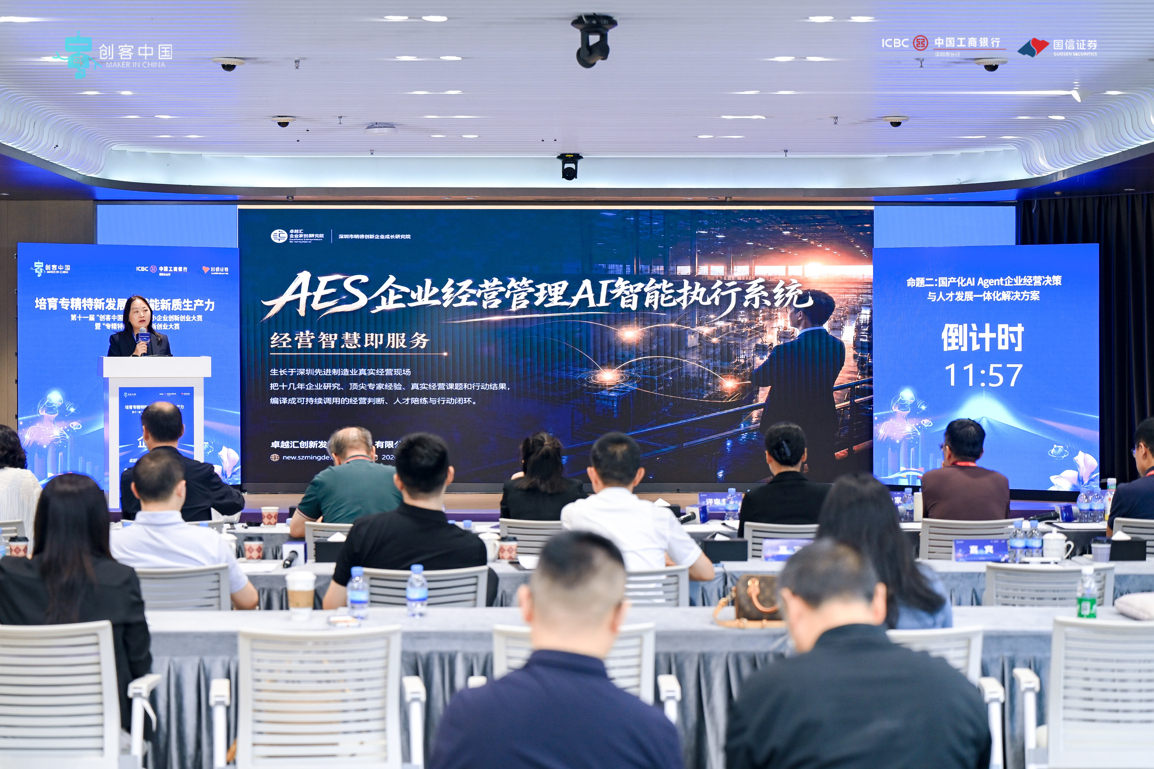AES正式亮相“创客中国”深圳决赛：让稀缺经营智慧随时可调用