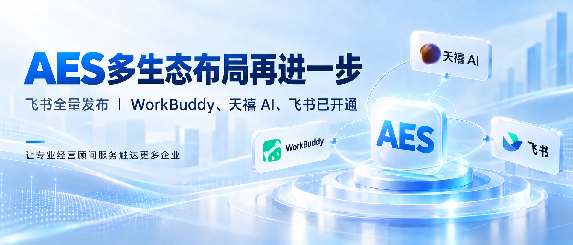AES生态布局再进一步：飞书、WorkBuddy、天禧AI已开通